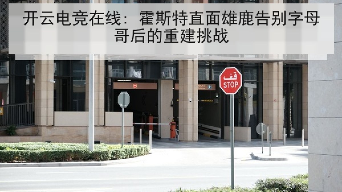 开云电竞在线: 霍斯特直面雄鹿告别字母哥后的重建挑战