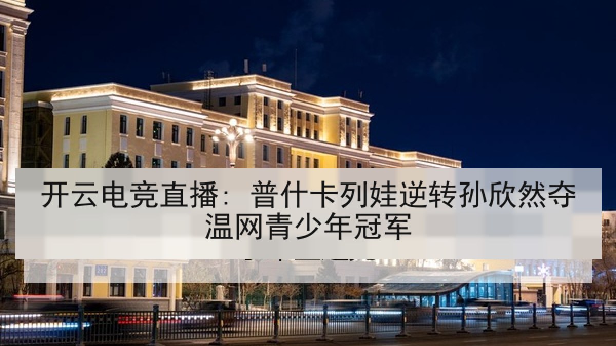 开云电竞直播: 普什卡列娃逆转孙欣然夺温网青少年冠军 开云电竞直播: 普什卡列娃逆转孙欣然夺温网青少年冠军