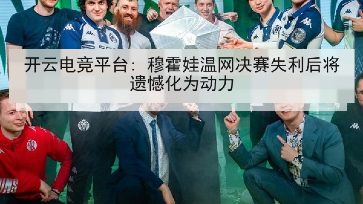 开云电竞平台: 穆霍娃温网决赛失利后将遗憾化为动力 开云电竞平台: 穆霍娃温网决赛失利后将遗憾化为动力
