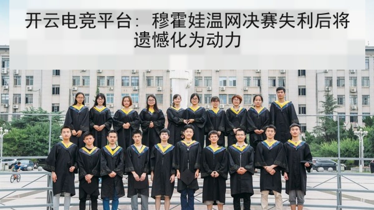 开云电竞平台: 穆霍娃温网决赛失利后将遗憾化为动力