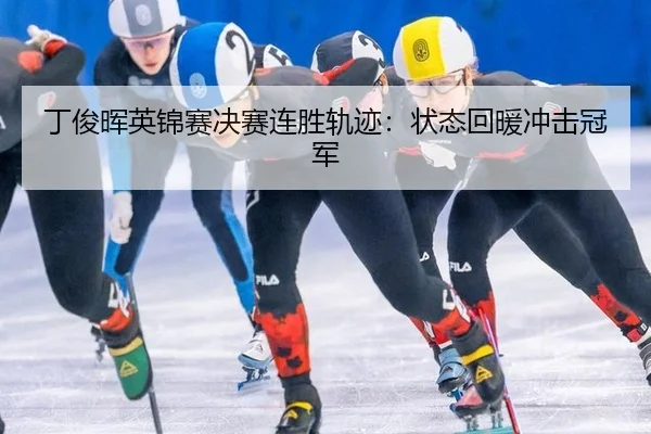 丁俊晖英锦赛决赛连胜轨迹：状态回暖冲击冠军