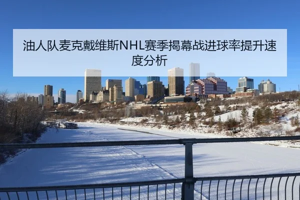 油人队麦克戴维斯NHL赛季揭幕战进球率提升速度分析
