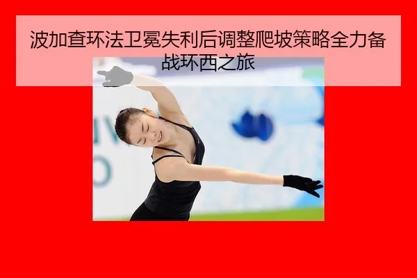波加查环法卫冕失利后调整爬坡策略全力备战环西之旅