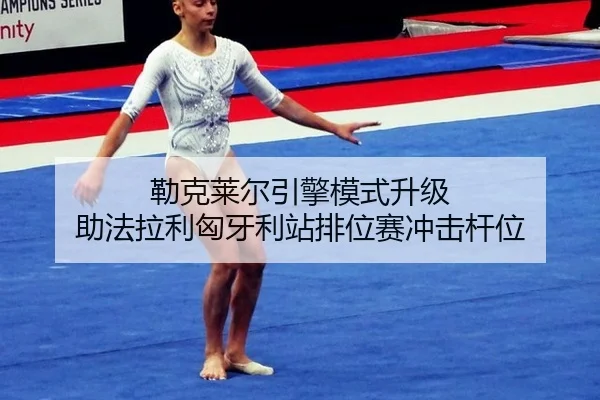 勒克莱尔引擎模式升级 助法拉利匈牙利站排位赛冲击杆位