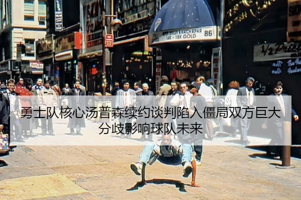 yong-shi-dui-he-xin-tang-pu-sen-xu-yue-tan-pan-xian-ru-jiang-ju-shuang-fang-ju-da-fen-qi-ying-xiang-qiu-dui-wei-lai-2-206.jpg