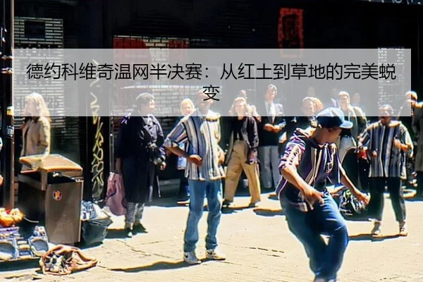 de-yue-ke-wei-qi-wen-wang-ban-jue-sai-cong-hong-tu-dao-cao-di-de-wan-mei-tui-bian-3-831.jpg