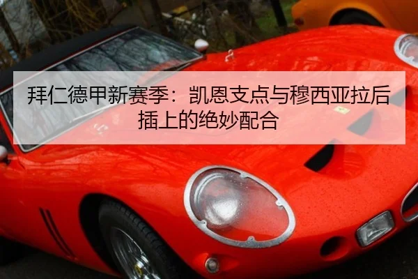 拜仁德甲新赛季：凯恩支点与穆西亚拉后插上的绝妙配合
