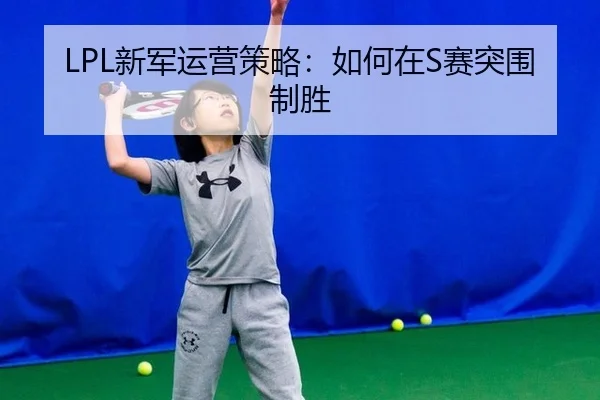 xin-jun-yun-ying-ce-lve-ru-he-zai-sai-tu-wei-zhi-sheng-3-371.jpg