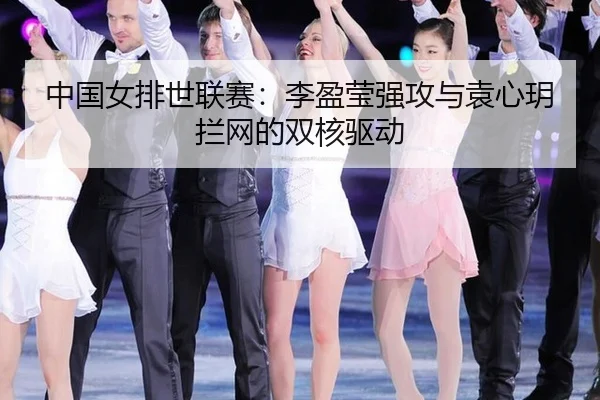 zhong-guo-nv-pai-shi-lian-sai-li-ying-ying-qiang-gong-yu-yuan-xin-yue-lan-wang-de-shuang-he-qu-dong-3-845.jpg