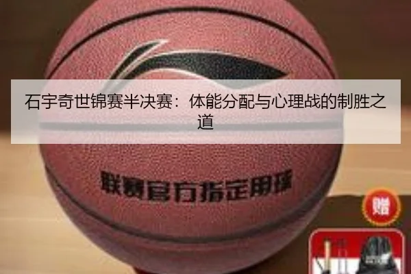 shi-yu-qi-shi-jin-sai-ban-jue-sai-ti-neng-fen-pei-yu-xin-li-zhan-de-zhi-sheng-zhi-dao-2-379.jpg