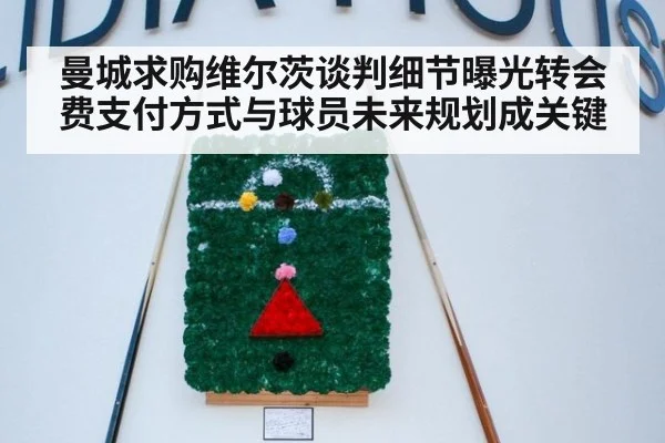 曼城求购维尔茨谈判细节曝光转会费支付方式与球员未来规划成关键