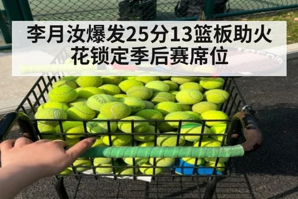 李月汝爆发25分13篮板助火花锁定季后赛席位