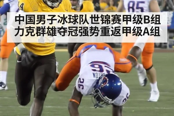 中国男子冰球队世锦赛甲级B组力克群雄夺冠强势重返甲级A组
