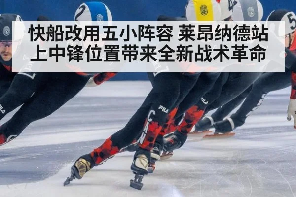 快船改用五小阵容 莱昂纳德站上中锋位置带来全新战术革命