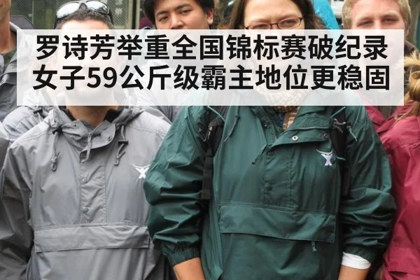 罗诗芳举重全国锦标赛破纪录 女子59公斤级霸主地位更稳固