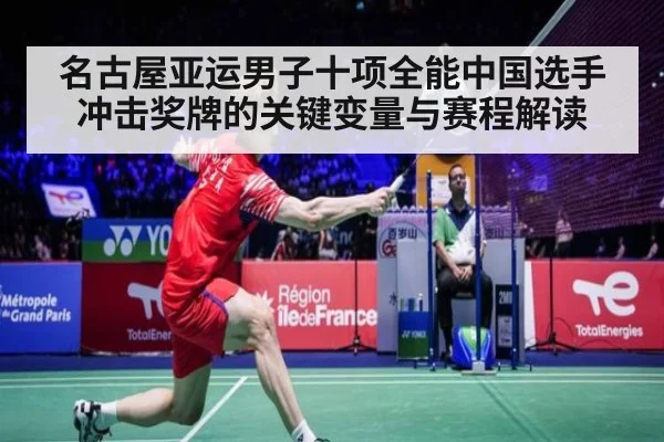 名古屋亚运男子十项全能中国选手冲击奖牌的关键变量与赛程解读